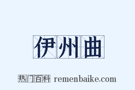 伊州曲是什么意思的图片